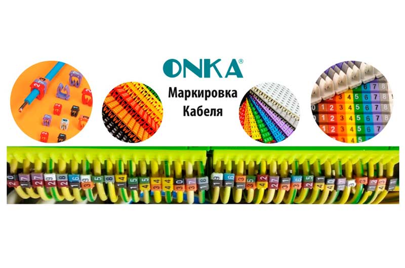 Маркировка для проводов ONKA (Турция)